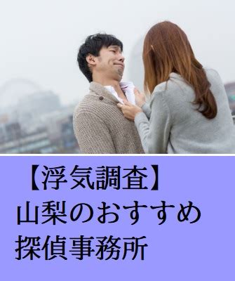 韮崎市 探偵|山梨県韮崎市のおすすめ探偵・興信所【料金・口コミで比較】